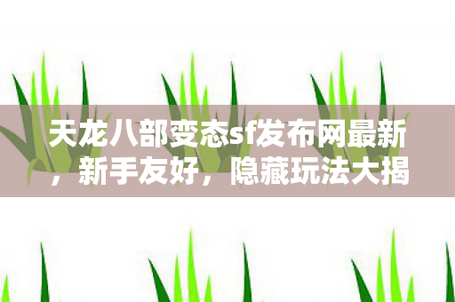 天龙八部变态sf发布网最新图片