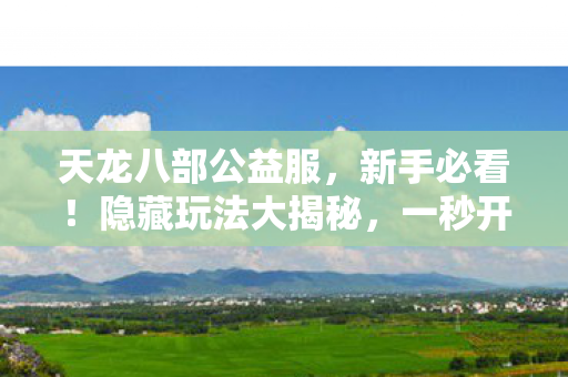 一秒开启热血江湖天龙八部私服图片