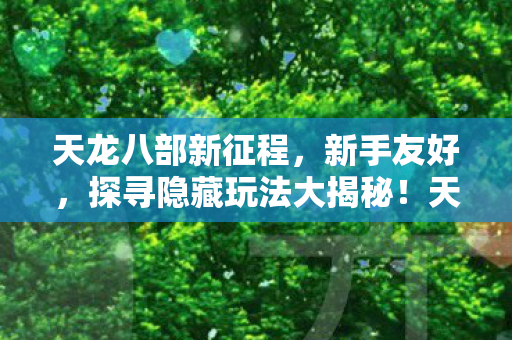 探寻隐藏玩法大揭秘图片