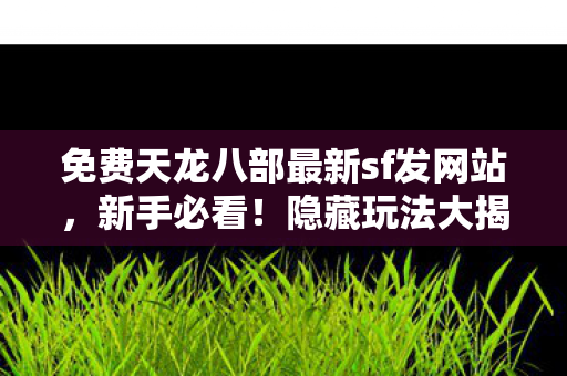 免费天龙八部最新sf发网站图片