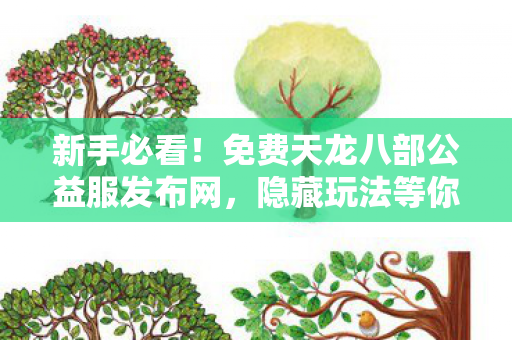 隐藏玩法等你探索天龙八部私服图片