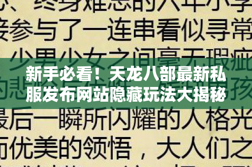 天龙八部最新私服发布网站隐藏玩法大揭秘天龙私服图片