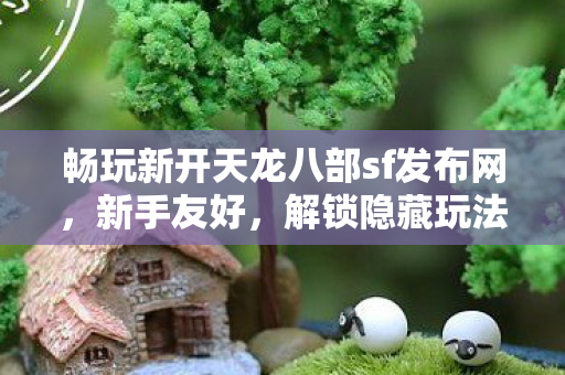 解锁隐藏玩法的神秘游戏世界天龙八部私服图片
