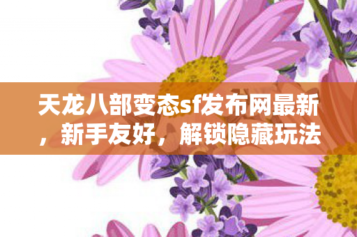 天龙八部变态sf发布网最新图片