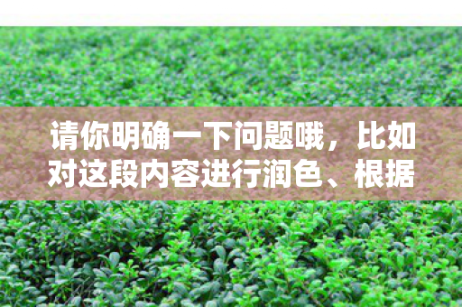 目前这段内容似乎不太完整或者表意不太清晰呢图片