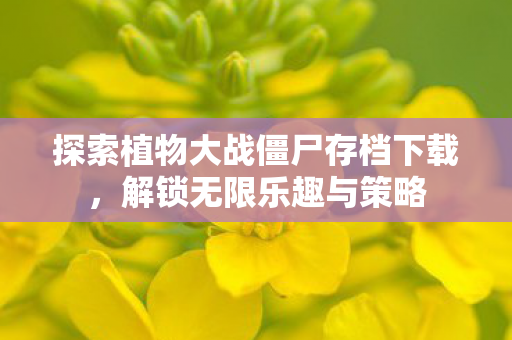 探索植物大战僵尸存档下载图片