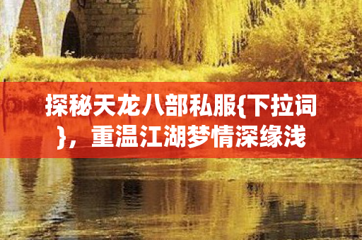 重温江湖梦情深缘浅图片