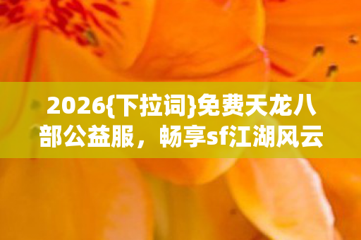 畅享sf江湖风云之旅图片