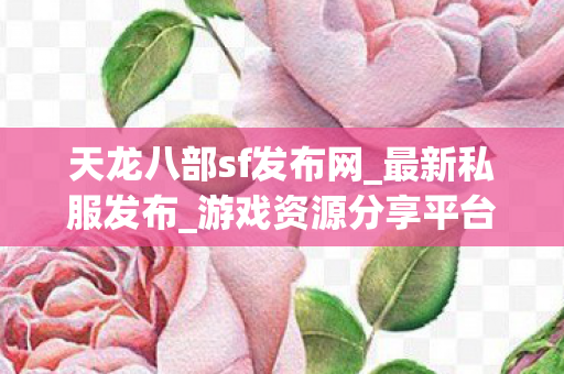 天龙八部sf发布网图片