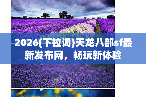 天龙八部sf最新发布网图片