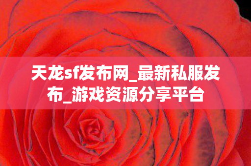 游戏资源分享平台图片