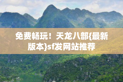 sf发网站推荐图片