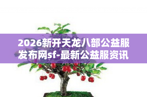 2026新开天龙八部公益服发布网sf图片