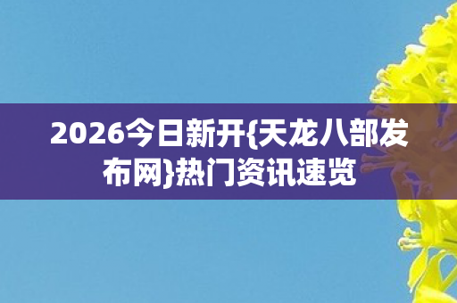 2026今日新开图片