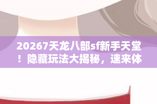 20267天龙八部sf新手天堂图片