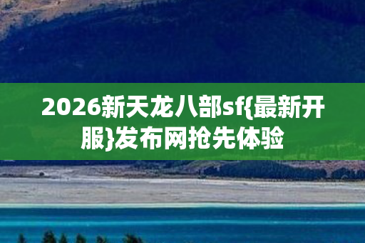 2026新天龙八部sf图片