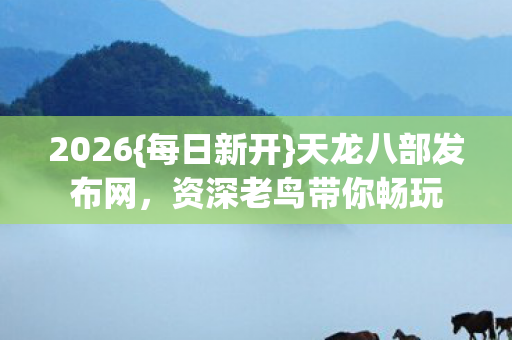 资深老鸟带你畅玩图片