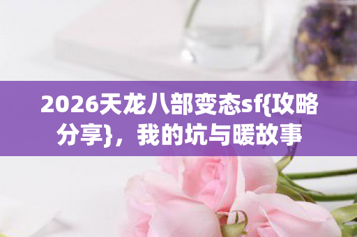 2026天龙八部变态sf图片
