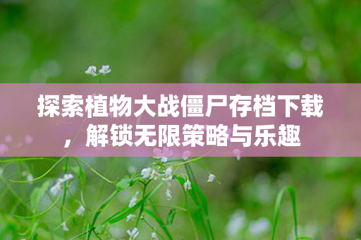 探索植物大战僵尸存档下载图片