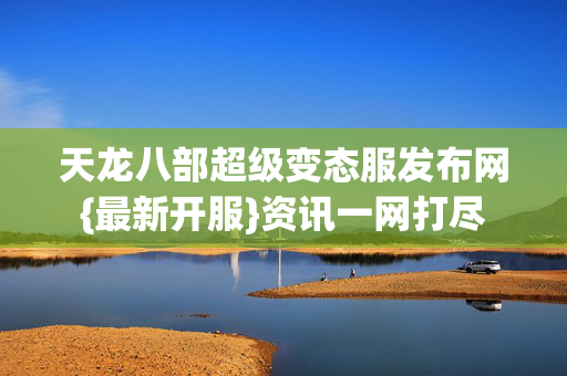 天龙八部超级变态服发布网图片