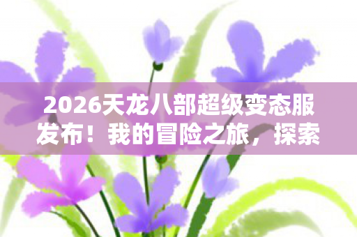 2026天龙八部超级变态服发布图片