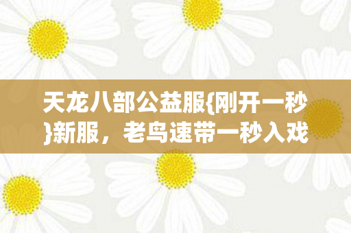 老鸟速带一秒入戏图片