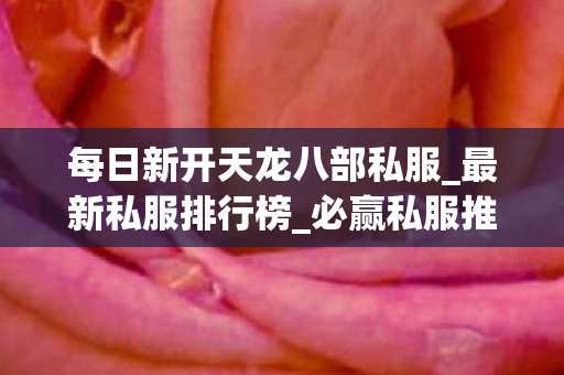 每日新开天龙八部私服图片