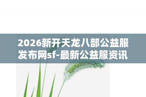 2026新开天龙八部公益服发布网sf图片