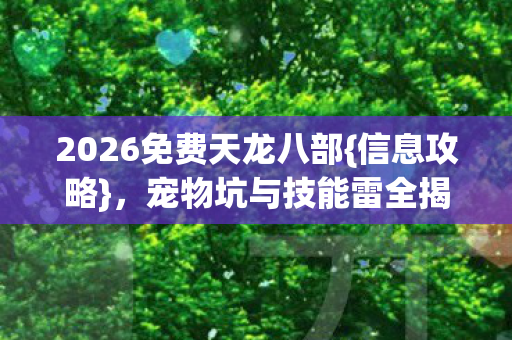 2026免费天龙八部图片