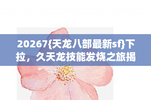 久天龙技能发烧之旅揭秘图片