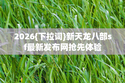 新天龙八部sf最新发布网抢先体验图片
