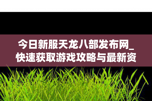 快速获取游戏攻略与最新资讯图片
