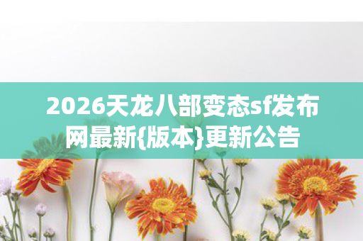 2026天龙八部变态sf发布网最新图片