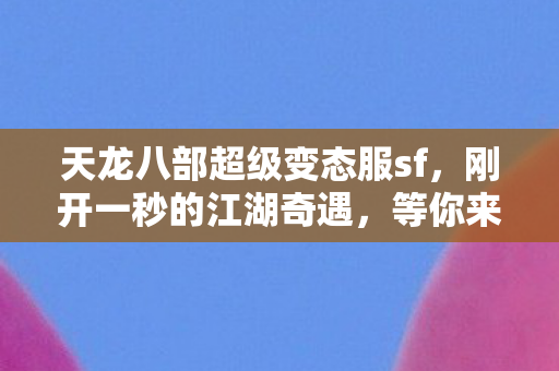 天龙八部超级变态服sf图片