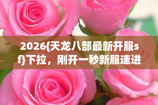 天龙八部最新开服sf图片