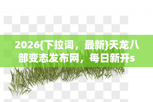 每日新开sf刚开一秒图片