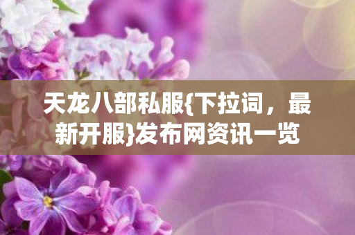 发布网资讯一览图片