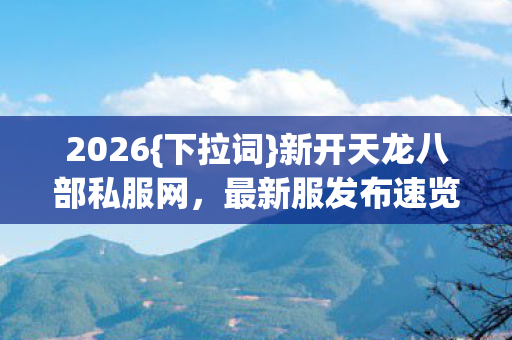 新开天龙八部私服网图片