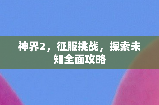 探索未知全面攻略图片