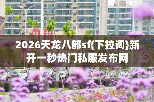 新开一秒热门私服发布网图片