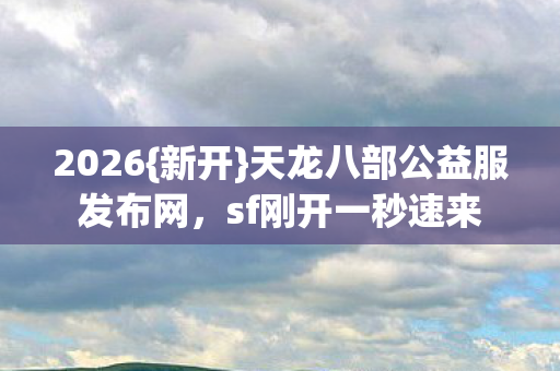 天龙八部公益服发布网图片