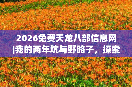 2026免费天龙八部信息网图片