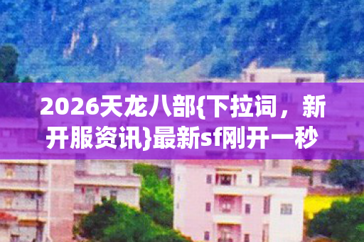 最新sf刚开一秒发布网图片