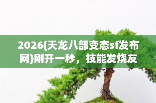 天龙八部变态sf发布网图片