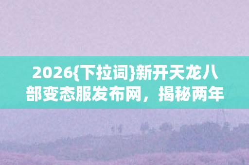 新开天龙八部变态服发布网图片