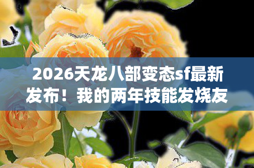 2026天龙八部变态sf最新发布图片