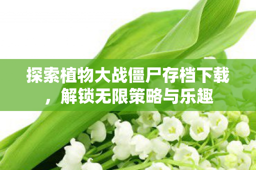 探索植物大战僵尸存档下载图片