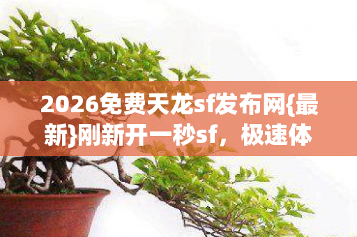 2026免费天龙sf发布网图片