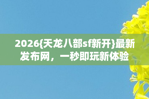 天龙八部sf新开图片