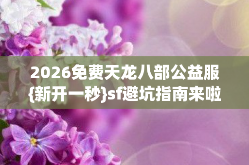 2026免费天龙八部公益服图片